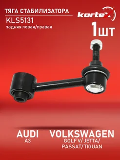 Тяга стабилизатора AUDI A3 VOLKSWAGEN GOLF V JETTA PAS