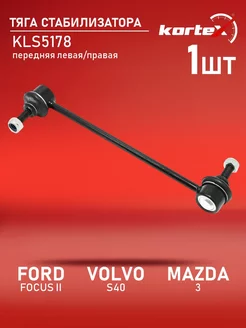 Тяга стабилизатора FORD FOCUS II VOLVO S40 MAZDA 3 перед