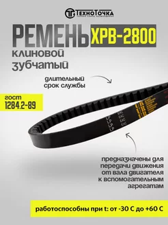 Ремень приводной клиновой зубчатый XPB-2800 Lp