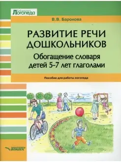 Развитие речи дошкольников. Обогащение словаря детей 5-7 лет…