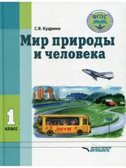 Мир природы и человека. 1 класс учебник (для обучающихся с у…