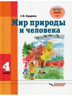 Светлана Кудрина Мир природы и человека Учебник для 4 кл