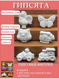 Гипсовые фигурки для раскрашивания