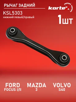 Рычаг задней подвески FORD FOCUS, MAZDA 3, VOLVO S40