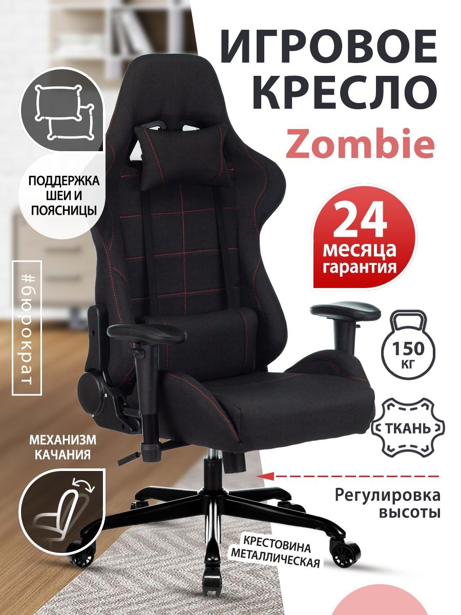 Кресло игровое Zombie 771n