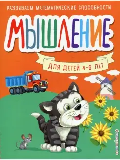 Светлана Шкляревская Мышление. Для детей 4-6 лет