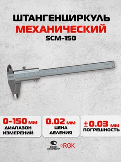 Штангенциркуль механический SCM-150, 150 мм ШЦ-I-150-0,02