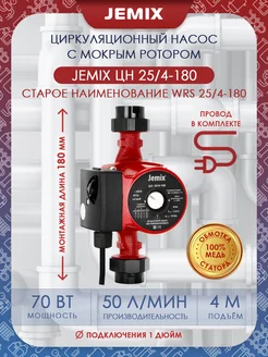 Насос циркуляционный ЦН-25 4-180 (WRS)