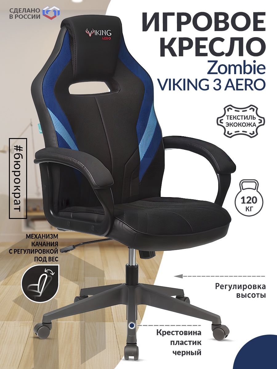 Кресло игровое Zombie Viking 3 Aero
