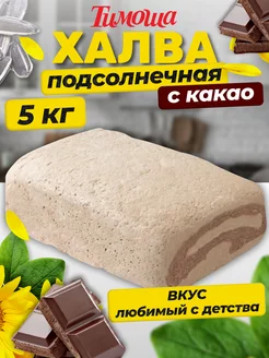 Халва подсолнечная с какао, 5 кг