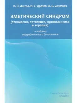 Эметический синдром этиология, патогенез, профилактика и те