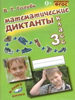 Математические диктанты 3 класс. ФГОС