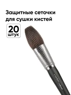 Сеточки защитные для кистей Брашгарды 20 шт