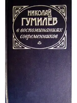 Николай Гумилев в воспоминаниях современников