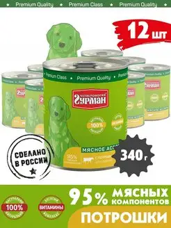 Корм для щенков влажный мясное ассорти потрошки 340 г 12 шт