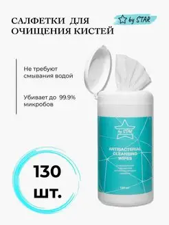 Салфетки для очищения кистей, салфетки 130 штук