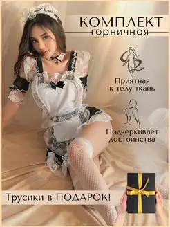 Эротический ролевой костюм Горничная 18+ бдсм