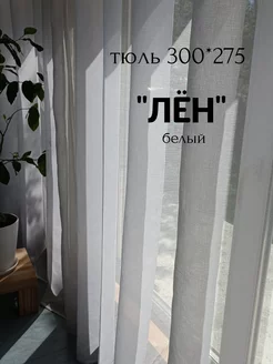 Тюль под лен с утяжелителем 300*275