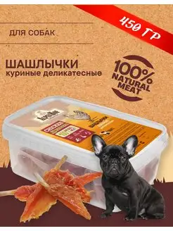 Лакомство для собак Шашлычки куриные Альпенхоф 450г