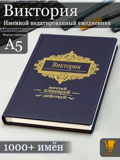 Именной недатированный ежедневник Виктория формата А5