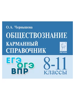 Чернышева Обществознание 8-11 классы Карманный справочник