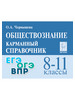 Чернышева Обществознание 8-11 классы Карманный справочник бренд ЛЕГИОН продавец Продавец № 155798