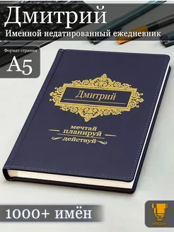 Именной недатированный ежедневник Дмитрий формата А5