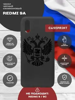 Чехол на Redmi 9A с рисунком герб России