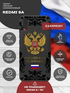 Чехол на Redmi 9A с рисунком герб России