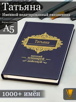 Именной недатированный ежедневник Татьяна формата А5