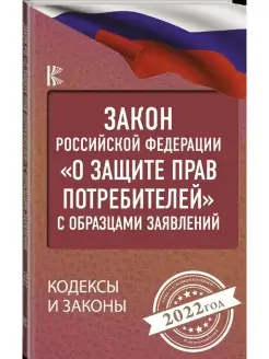 Закон Российской Федерации "О защите пра