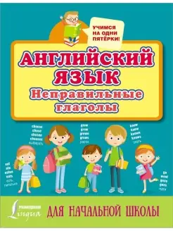 Английский язык. Неправильные глаголы