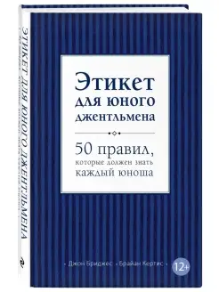 Этикет для юного джентльмена. 50 правил, которые должен знат