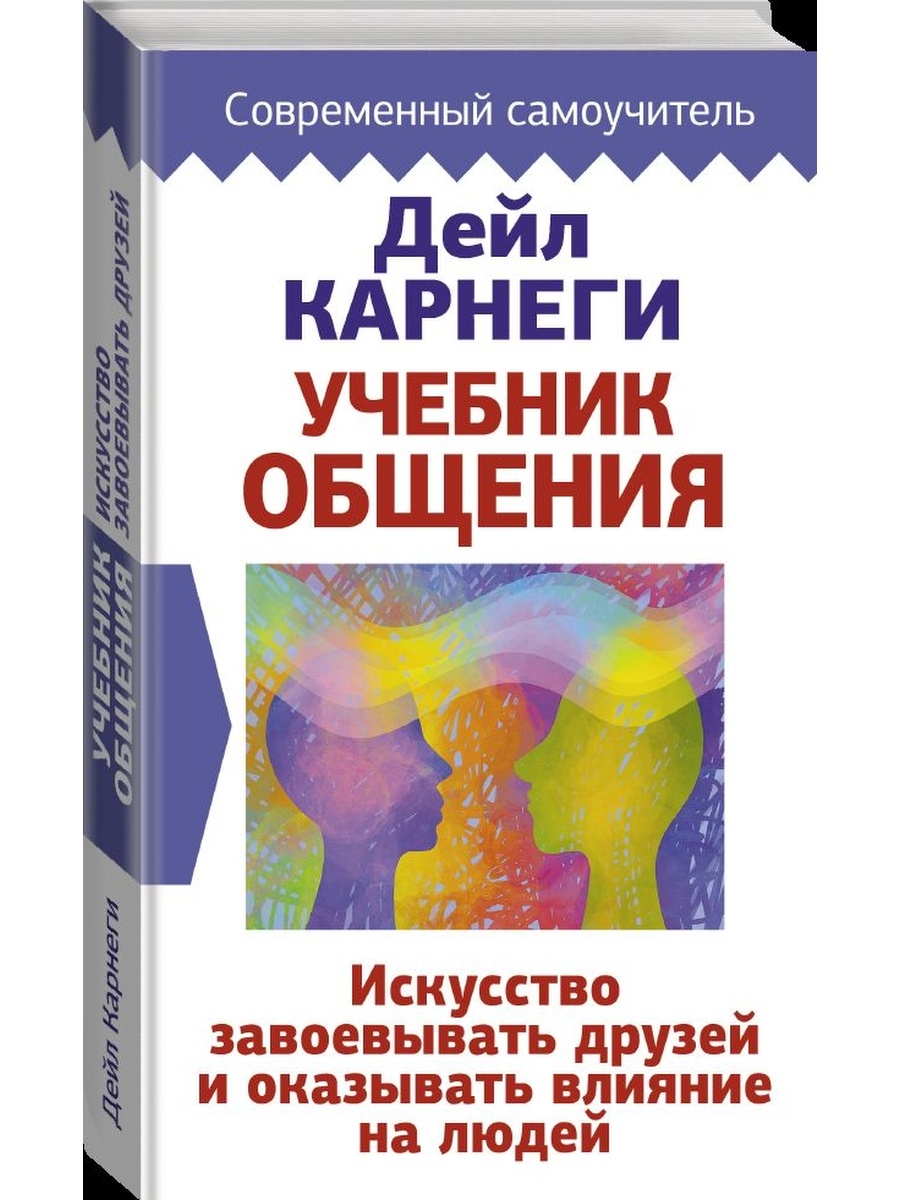 Учебник общения. Искусство общения книга. Мастерство общения книга. Дейл Карнеги искусство общения с людьми. Книга коммуникация.