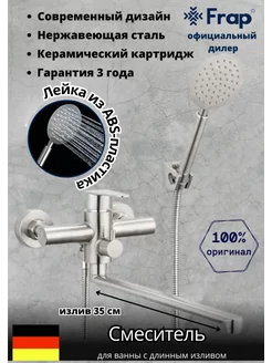 F2248 для ванны с длинным поворотным изливом