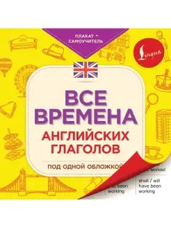 Все времена английских глаголов под одной обложкой. Плакат-с