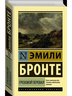 Грозовой перевал книга читать