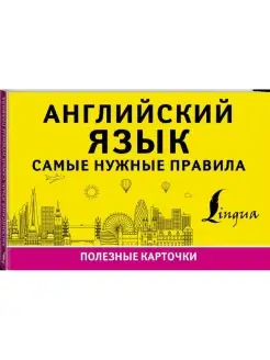 Английский язык. Самые нужные правила