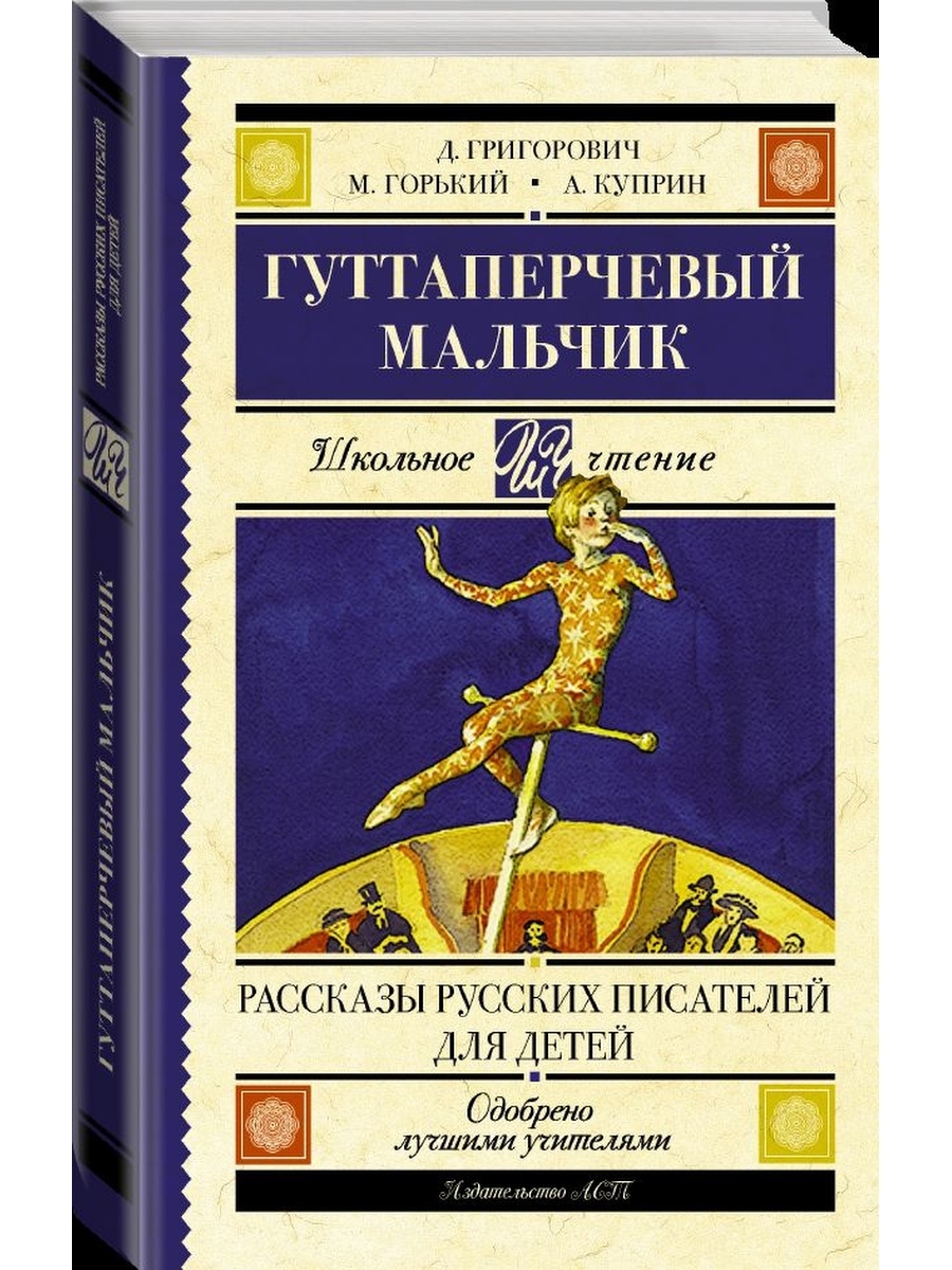 Гуттаперчевый мальчик. Гуттаперчевый мальчик Дмитрий Васильевич Григорович книга. Гуттаперчевый мальчик книга. Григорович Гуттаперчевый мальчик. Гуттаперчевый мальчик Автор.