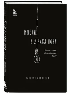 Мысли в 2 часа ночи. Белые стихи, обнажающие душу