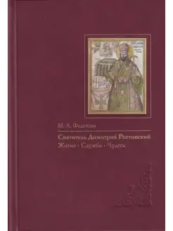 Святитель Димитрий Ростовский Житие, Служба, чудеса