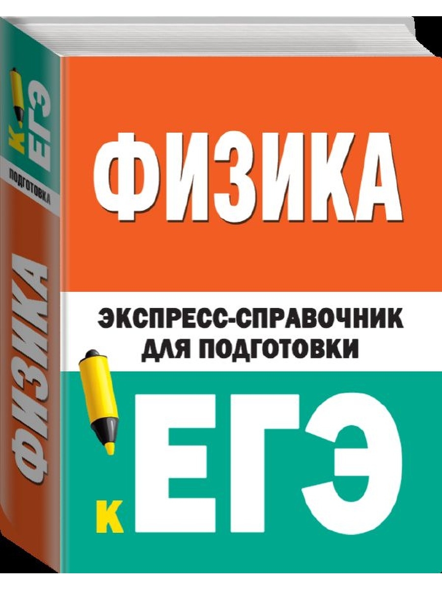 Экспресс курс подготовки к егэ. Физика справочник. Экспресс справочник для подготовки к ЕГЭ. Справочник по физике для подготовки к ЕГЭ. Справочник по физике ЕГЭ.