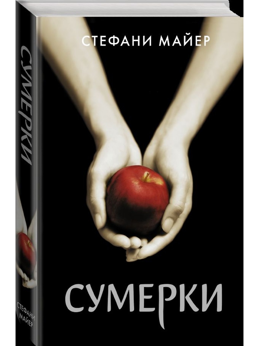 Стефани майер сумерки