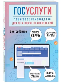 Госуслуги. Пошаговое руководство для всех возрастов и покол