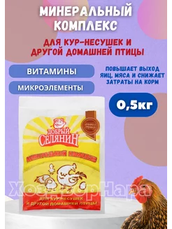 Витаминная добавка для птиц, Премикс для кур несушек 0,5кг