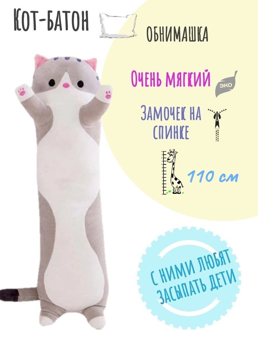 Кот обнимусь игрушка. Длинная подушка обнимашка кот 110 см. Игрушка кот батон 110 см. Мягкая игрушка кот батон игрушка обнимашка 110 см серый. Подушка обнимашка 110 см котейка.