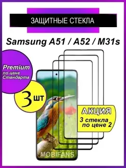 Защитное стекло на Samsung A51, A52, M31s