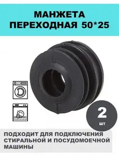 Переходник для стиральной машины 50x25