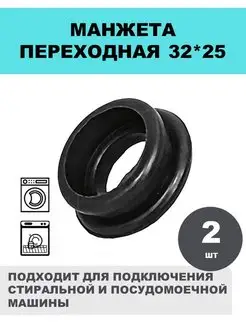 Манжета переходная 32x25 резиновый переход 2 шт