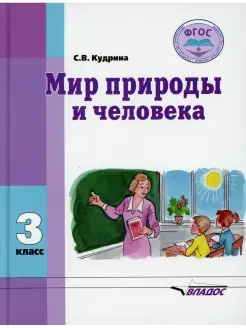 Светлана Кудрина Мир природы и человека Учебник для 3 кл